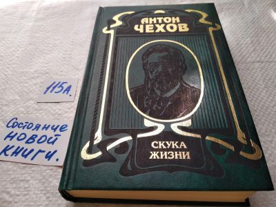 Лот: 17870115. Фото: 1. Чехов А.П. Скука жизни. Рассказы... Художественная