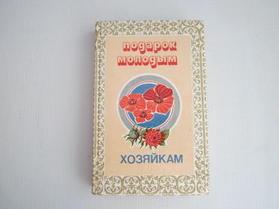 Лот: 24666215. Фото: 1. "Подарок молодым хозяйкам". Домоводство