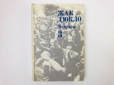 Лот: 24693205. Фото: 1. Мемуары. Том 3. 1954-1969. В гуще... Мемуары, биографии
