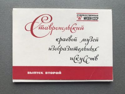 Лот: 25031769. Фото: 1. Набор открыток: Ставропольский... Открытки, конверты