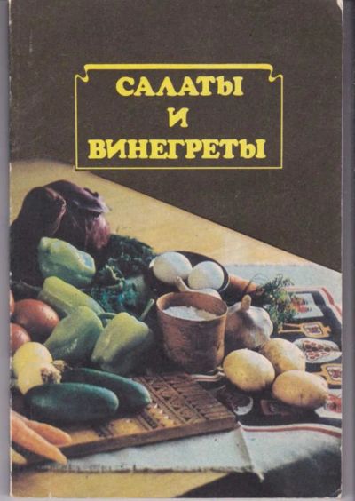 Лот: 23441870. Фото: 1. Салаты и винегреты. Домоводство