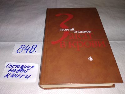 Лот: 12885196. Фото: 1. Закат в крови, Георгий Степанов... Художественная