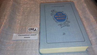 Лот: 7575836. Фото: 1. Вера Корсунская "Три великих жизни... Художественная