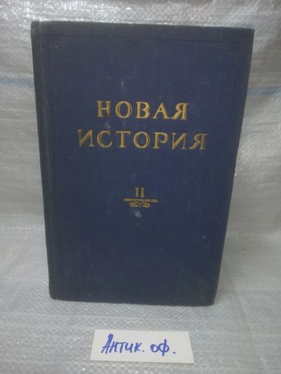 Лот: 25849160. Фото: 1. озю,вбр(Антик.оф.) Новая история... История