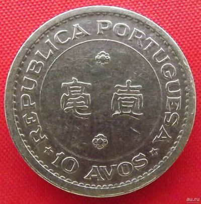 Лот: 3525589. Фото: 1. (№3225/LF) 10 аво 1968 (Макао). Азия