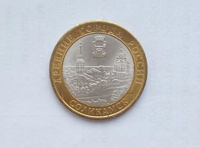 Лот: 13200108. Фото: 1. 10 рублей 2011 Соликамск. Россия после 1991 года