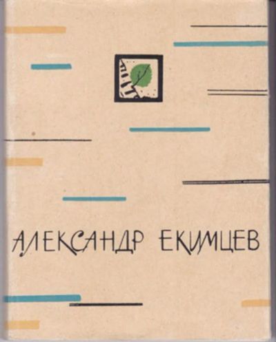 Лот: 23442892. Фото: 1. Светло в России от берез | Стихи... Художественная