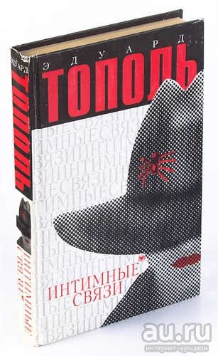 Лот: 15138336. Фото: 1. Э. Тополь "Интимные связи". Художественная