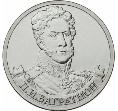 Лот: 11169478. Фото: 1. Багратион 2 рубля 2012. Россия после 1991 года