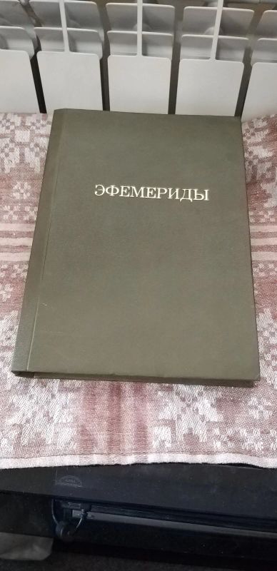 Лот: 18863787. Фото: 1. Эфемериды 1929 - 2050 годов. Религия, оккультизм, эзотерика