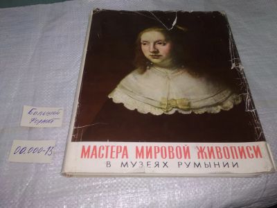 Лот: 19603843. Фото: 1. (209234)Мастера мировой живописи... Изобразительное искусство
