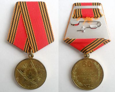 Лот: 24969333. Фото: 1. Медаль 60 лет победы в ВОВ.Копия. Памятные медали