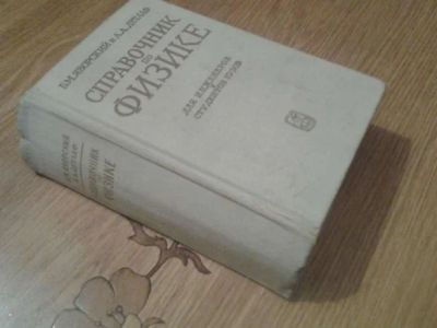 Лот: 10923760. Фото: 1. Б.Яворский, А.Детлаф. Справочник... Справочники