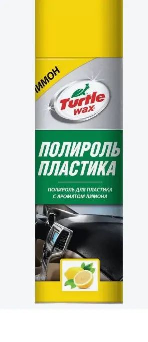 Лот: 25210695. Фото: 1. Turtle Wax PTW04 полироль для... Средства по уходу