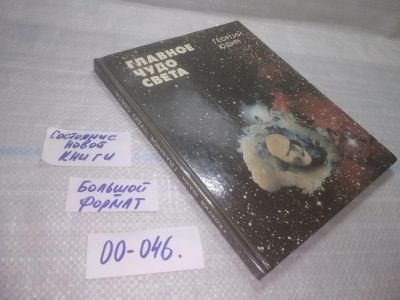 Лот: 25806889. Фото: 1. озю,вбр(00-046) Юдин Г.Н. Главное... Познавательная литература