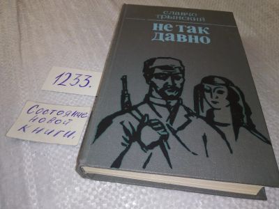 Лот: 19225317. Фото: 1. Трынский С. Не так давно. Воспоминания... Мемуары, биографии