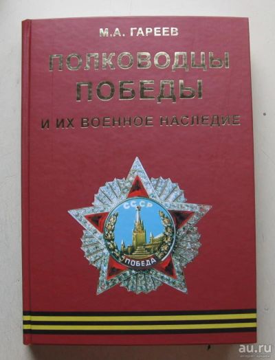 Лот: 8042100. Фото: 1. Полководцы Победы и их военное... История