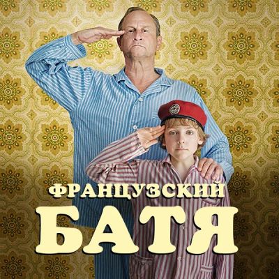 Лот: 24291218. Фото: 1. Французский батя. Видеозаписи, фильмы