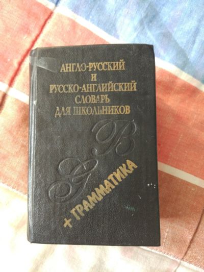 Лот: 16840084. Фото: 1. Англо-русский словарь. Словари