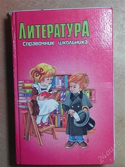 Лот: 2500890. Фото: 1. Литература, справочник школьника. Справочники