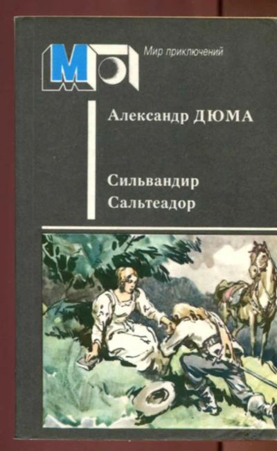 Лот: 23437562. Фото: 1. Сильвандир. Сальтеадор | Серия... Художественная