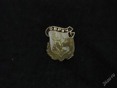 Лот: 1254287. Фото: 1. Значок Овруч. Сувенирные