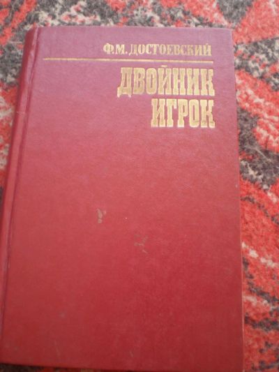 Лот: 2972557. Фото: 1. книга Достоевского. Художественная