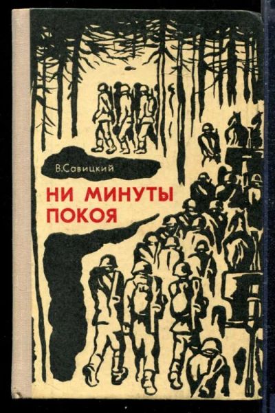 Лот: 23428951. Фото: 1. Ни минуты покоя. Художественная