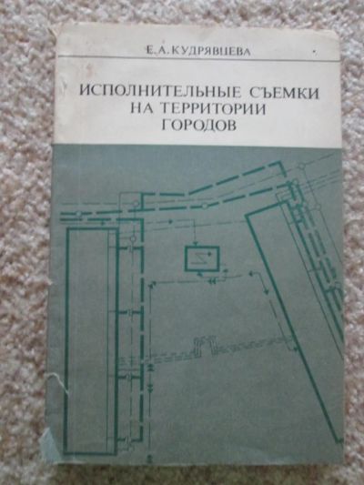 Лот: 4912558. Фото: 1. Исполнительные съёмки на территории... Науки о Земле