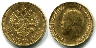 Лот: 8907432. Фото: 1. 10 рублей 1911. Россия до 1917 года