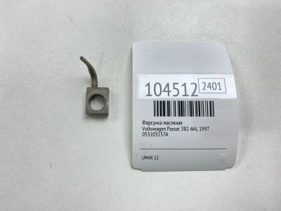 Лот: 24979850. Фото: 1. Форсунка масляная Volkswagen Passat... Двигатель и элементы двигателя