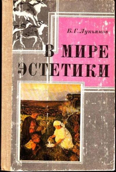 Лот: 23445082. Фото: 1. В мире эстетики. Для школы