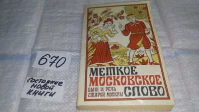 Лот: 11088655. Фото: 1. Меткое московское слово. Быт и... Другое (общественные и гуманитарные науки)