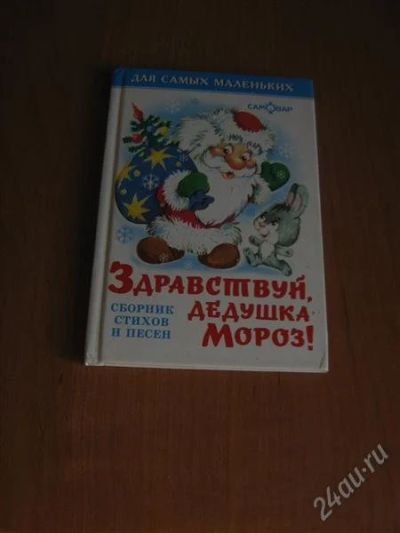 Лот: 2193208. Фото: 1. Книжка"Здравствуй дедушка мороз... Другое (детям и родителям)