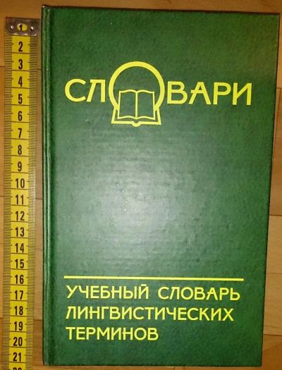 Лот: 6356431. Фото: 1. Учебный словарь лингвистических... Словари