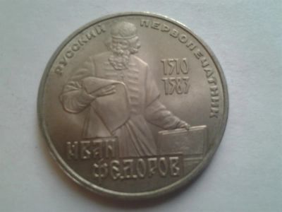 Лот: 3876986. Фото: 1. 1 рубль 1983 Федоров (из коллекции... Россия и СССР 1917-1991 года