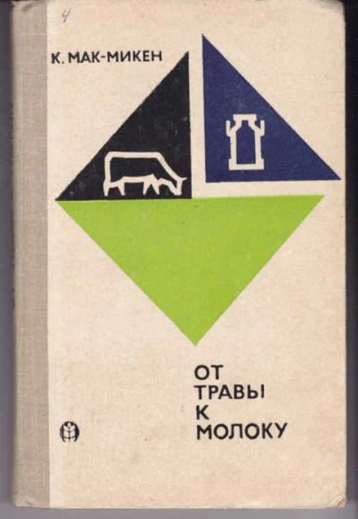 Лот: 14018466. Фото: 1. От травы к молоку. Другое (наука и техника)