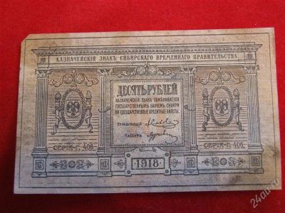 Лот: 1790849. Фото: 1. Банкнота 10 рублей 1918 года Сибирское... Россия, СССР, страны СНГ