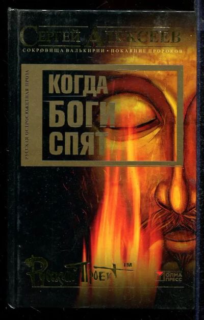 Лот: 23432910. Фото: 1. Когда боги спят. Художественная