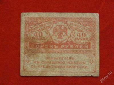 Лот: 1699219. Фото: 1. Банкнота 40 рублей керинка. Россия, СССР, страны СНГ
