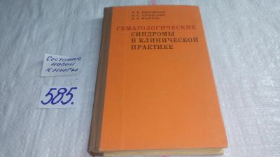 Лот: 10708885. Фото: 1. Гематологические синдромы в клинической... Традиционная медицина
