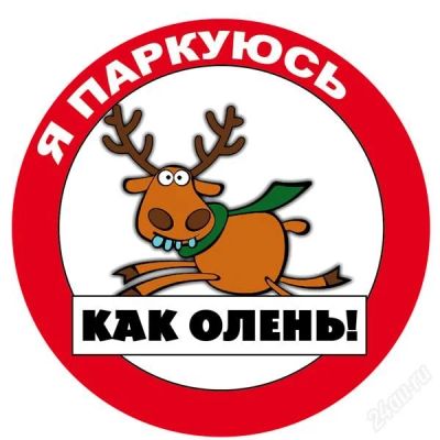 Лот: 65014. Фото: 1. Легендарный стикер "я паркуюсь... Разное