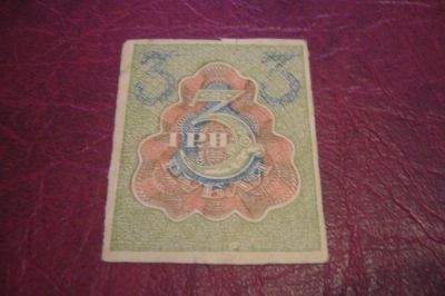 Лот: 7204699. Фото: 1. РСФСР.Расчетный знак 3 рубля.1919... Россия, СССР, страны СНГ