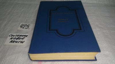 Лот: 9818874. Фото: 1. Между людьми: Повести, рассказы... Художественная