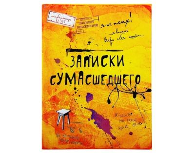 Лот: 7506620. Фото: 1. Блокнот «Записки сумасшедшего... Тетради, альбомы