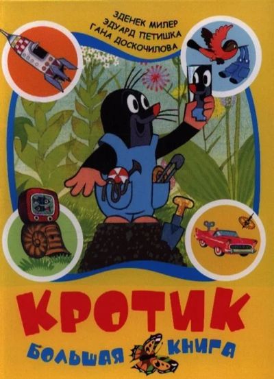 Лот: 16267121. Фото: 1. "Кротик. Большая книга" Милер... Художественная для детей