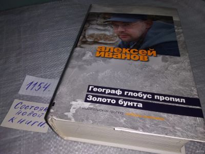 Лот: 18339501. Фото: 1. Иванов Алексей Географ глобус... Художественная
