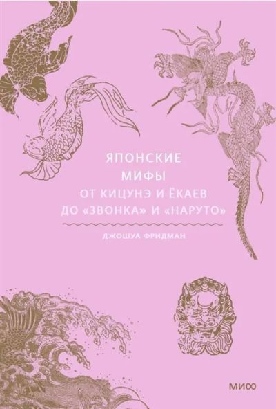 Лот: 22947420. Фото: 1. Японские мифы. От кицунэ и екаев... Художественная