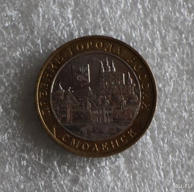 Лот: 9992344. Фото: 1. 10 рублей 2008 год. Смоленск... Россия после 1991 года