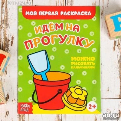 Лот: 11337571. Фото: 1. 🕮Раскраска "Идем на прогулку... Досуг и творчество